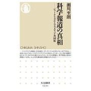 科学報道の真相―ジャーナリズムとマスメディア共同体(ちくま新書) [新書]