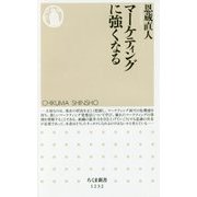 マーケティングに強くなる(ちくま新書) [新書]