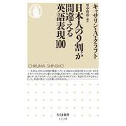 日本人の9割が間違える英語表現100(ちくま新書) [新書]