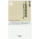 ルポ 児童相談所―一時保護所から考える子ども支援(ちくま新書) [新書]