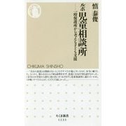 ルポ 児童相談所―一時保護所から考える子ども支援(ちくま新書) [新書]