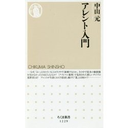 アレント入門(ちくま新書) [新書]