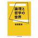 論理と哲学の世界(ちくま学芸文庫) [文庫]