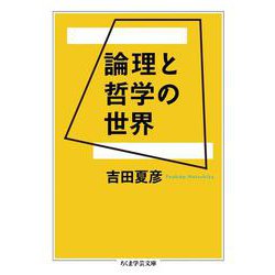 論理と哲学の世界(ちくま学芸文庫) [文庫]