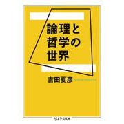 論理と哲学の世界(ちくま学芸文庫) [文庫]