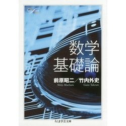 数学基礎論(ちくま学芸文庫) [文庫]