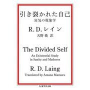 引き裂かれた自己―狂気の現象学 改訳版 (ちくま学芸文庫) [文庫]