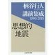 柄谷行人講演集成 1995-2015 思想的地震(ちくま学芸文庫) [文庫]