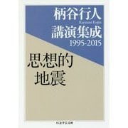 柄谷行人講演集成 1995-2015 思想的地震(ちくま学芸文庫) [文庫]