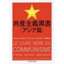 共産主義黒書"アジア篇"(ちくま学芸文庫) [文庫]