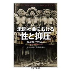 未開社会における性と抑圧(ちくま学芸文庫) [文庫]
