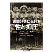 未開社会における性と抑圧(ちくま学芸文庫) [文庫]