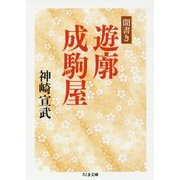 聞書き 遊廓成駒屋(ちくま文庫) [文庫]