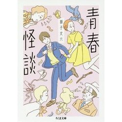 青春怪談(ちくま文庫) [文庫]