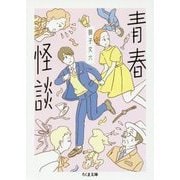青春怪談(ちくま文庫) [文庫]