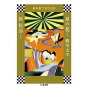 夏の花ほか 戦争文学―教科書で読む名作(ちくま文庫) [文庫]