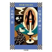 陰翳礼讃・刺青ほか―教科書で読む名作(ちくま文庫) [文庫]
