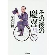 その後の慶喜―大正まで生きた将軍(ちくま文庫) [文庫]