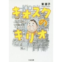 キオスクのキリオ(ちくま文庫) [文庫]