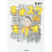 キオスクのキリオ(ちくま文庫) [文庫]