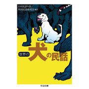 世界の犬の民話(ちくま文庫) [文庫]