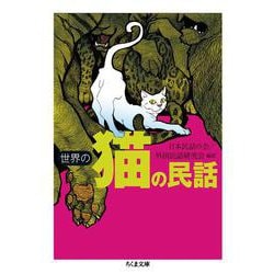 世界の猫の民話(ちくま文庫) [文庫]