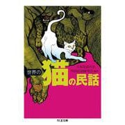 世界の猫の民話(ちくま文庫) [文庫]