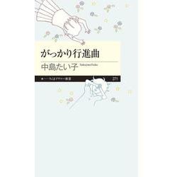 がっかり行進曲(ちくまプリマー新書) [新書]