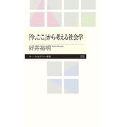 「今、ここ」から考える社会学(ちくまプリマー新書) [新書]