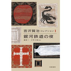 銀河鉄道の夜―童話1・少年小説ほか(宮沢賢治コレクション〈1〉) [全集叢書]