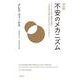 完全版 不安のメカニズム―ストレス・不安・恐怖を克服し人生を取り戻すためのセルフヘルプガイド [単行本]