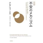 完全版 不安のメカニズム―ストレス・不安・恐怖を克服し人生を取り戻すためのセルフヘルプガイド [単行本]
