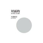 対面的―"見つめ合い"の人間学 [単行本]