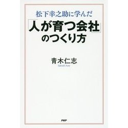 「人が育つ会社」のつくり方―松下幸之助に学んだ [単行本]