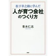 「人が育つ会社」のつくり方―松下幸之助に学んだ [単行本]