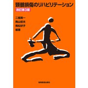 頸髄損傷のリハビリテーション 改訂第3版 [単行本]