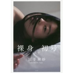 ヨドバシ.com - 裸身_初号 冨手麻妙 [単行本] 通販【全品無料配達】