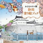 おとなのネコ旅 静岡 塗り絵ブック [単行本]