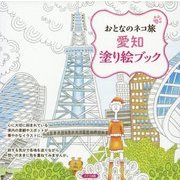 おとなのネコ旅 愛知 塗り絵ブック [単行本]
