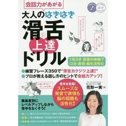 会話力があがる 大人のはきはき「滑舌」上達ドリル―1日3分言葉の体操で口元・表情・脳を活性化(コツがわかる本!) [単行本]