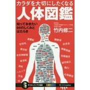 カラダを大切にしたくなる人体図鑑―知っておきたい96のしくみとはたらき(サイエンス・アイ新書) [新書]