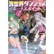 異世界ダンジョンのボーナスポイント〈2〉魔王になって地球と異世界で悠々自適のダブルチーレムライフ(GAノベル) [単行本]