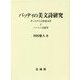 バッティの美文詩研究―サンスクリット宮廷文学とパーニニ文法学 [単行本]