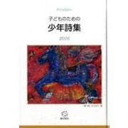 子どものための少年詩集 2016－アンソロジー [単行本]