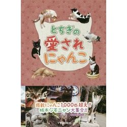 とちぎの愛されにゃんこ [単行本]