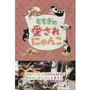 とちぎの愛されにゃんこ [単行本]