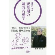 歴史に学ぶ 変革期の経営行動学 [単行本]