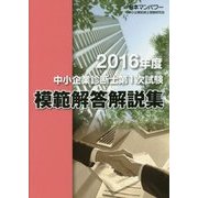 中小企業診断士第1次試験模範解答解説集〈2016年度〉 [単行本]
