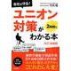 会社を守る!ユニオン対策が2時間でわかる本 改訂増補版 [単行本]
