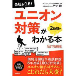 会社を守る!ユニオン対策が2時間でわかる本 改訂増補版 [単行本]